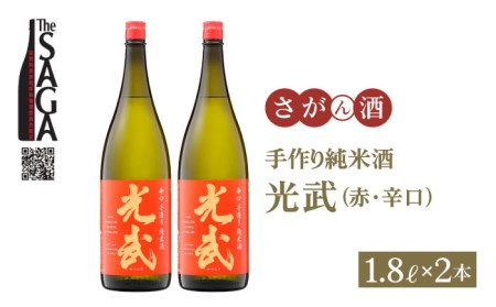 【The SAGA 認定酒】手造り純米酒 光武（赤ラベル・辛口）1.8L×2本【白木酒店】[HAQ003] 日本酒 純米酒 手作り 光武 辛口