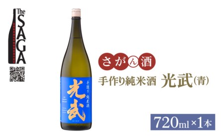 【The SAGA 認定酒】手造り純米酒 光武（青）720ml×1本【白木酒店】[HAQ019]日本酒 手作り 純米酒 光武