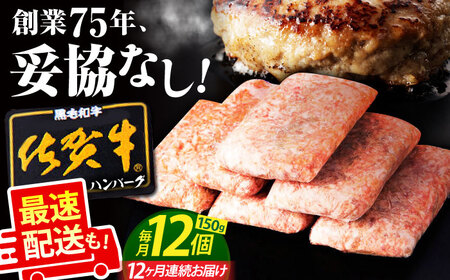 【全12回定期便】老舗の佐賀牛ハンバーグ 150g×12個【肉のかわの】[HAS007]佐賀牛 ハンバーグ 黒毛和牛 佐賀牛 入り ハンバーグ 定期便 佐賀牛 冷凍 ハンバーグ 佐賀牛 焼肉屋 ハンバーグ 毎月