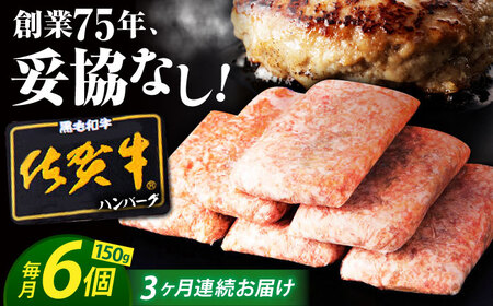 [全3回定期便]老舗の佐賀牛ハンバーグ 150g×6個[焼肉かわの] [HAS015]黒毛和牛 牛肉 肉 豚肉 はんばーぐ 惣菜 加工品 おかず ミンチ