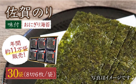 [ちょうど良い味付けでご飯のおともに]佐賀のり(おにぎり海苔5袋×6個)佐賀海苔 味付け海苔