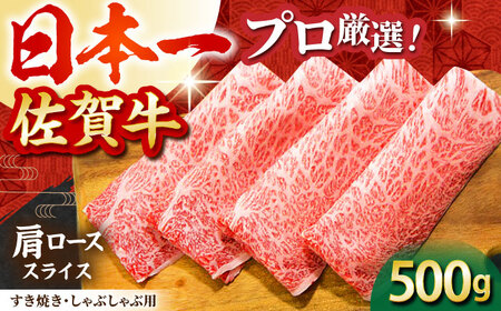 佐賀牛 肩ロース スライス 500g [HBH002] 黒毛和牛 牛肉 肉 すき焼き しゃぶしゃぶ すきやき 鍋 ロース