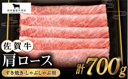 [2度の農林水産大臣賞]佐賀牛 肩ロース スライス 700g[田中畜産牛肉店]佐賀牛 牛肉 黒毛和牛 佐賀牛 牛肉 霜降り 佐賀牛 牛肉 しゃぶしゃぶ 佐賀牛 牛肉 すき焼き 佐賀牛 牛肉 700g 佐賀牛 牛肉 700グラム 佐賀牛 牛肉 肩ロース 佐賀牛 牛肉 しゃぶしゃぶ用 佐賀牛 牛肉 すき焼き用 佐賀牛 牛肉 焼きしゃぶ 佐賀牛 牛肉 冷凍 佐賀牛 牛肉 冷凍発送 佐賀牛 牛肉 冷凍配送 佐賀牛 牛肉 家庭 佐賀牛 牛肉 常温 佐賀牛 牛肉 ロース 佐賀牛 牛肉 ロース肉 