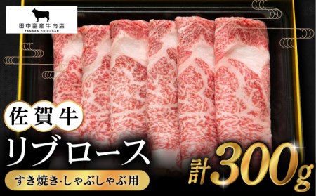 [2度の農林水産大臣賞]佐賀牛 リブロース スライス 300g[田中畜産牛肉店][HBH004] 黒毛和牛 牛肉 肉 すき焼き しゃぶしゃぶ すきやき 鍋 ロース