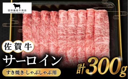 [2度の農林水産大臣賞]佐賀牛 サーロイン スライス 300g[田中畜産牛肉店][HBH010] 黒毛和牛 霜降り しゃぶしゃぶ すき焼き 牛肉 肉 ロース