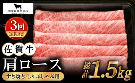 [全3回定期便]佐賀牛 肩ロース スライス 500g[田中畜産牛肉店][HBH012] 黒毛和牛 霜降り しゃぶしゃぶ すき焼き 牛肉 肉 ロース