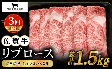 [全3回定期便]佐賀牛 リブロース スライス 500g[田中畜産牛肉店][HBH015] 黒毛和牛 霜降り しゃぶしゃぶ すき焼き 牛肉 肉 ロース