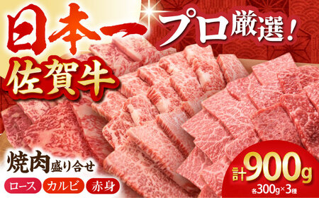 [農林水産大臣賞]佐賀牛 プレミアム焼肉盛り合わせ 900g(300g×3種)[田中畜産牛肉店] [HBH024]黒毛和牛 牛肉 ロース カルビ 赤身 セット 焼肉 焼肉用