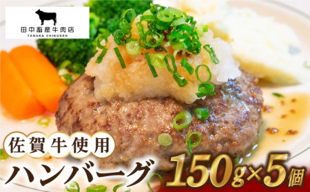 [農林水産大臣賞]佐賀牛 ハンバーグ 5個セット[田中畜産牛肉店][HBH038] 黒毛和牛 牛肉 肉 はんばーぐ 惣菜 加工品 おかず