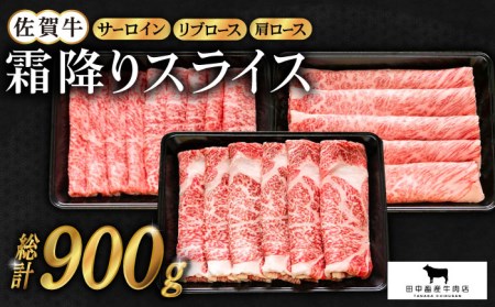 [農林水産大臣賞]佐賀牛「霜降り」スライス盛り合わせ900g(300g×3種)[田中畜産牛肉店] [HBH040]黒毛和牛 牛肉 肉 すき焼き しゃぶしゃぶ ロース