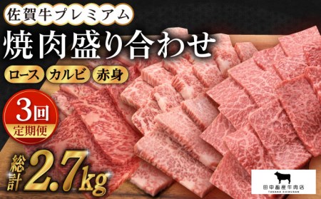 [全3回定期便]佐賀牛 プレミアム焼肉盛り合わせ 900g(300g×3種)[田中畜産牛肉店] [HBH041]黒毛和牛 牛肉 ロース カルビ 赤身 セット 焼肉 焼肉用