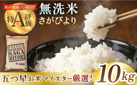 【14年連続 特A受賞】令和6年産 新米 さがびより 無洗米 10kg（5kg×2袋）【五つ星お米マイスター厳選】 [HBL006]米 特A 特A評価 コメ 佐賀