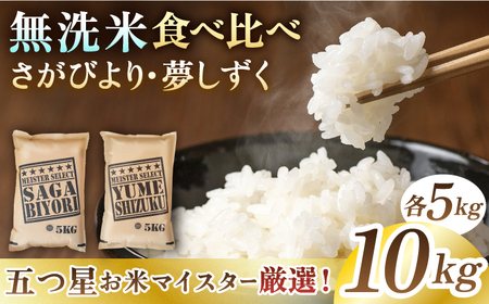 [先行予約][無洗米 食べ比べ]令和6年産 新米 さがびより 夢しずく 計10kg ( 5kg×2種 )[五つ星お米マイスター厳選] [HBL011]米 特A 特A評価 コメ 佐賀 食べくらべ