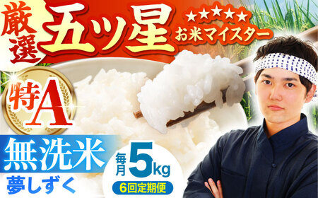 【全6回定期便】夢しずく 無洗米 5kg  [HBL029]無洗米 無洗米 無洗米 無洗米 無洗米 無洗米
