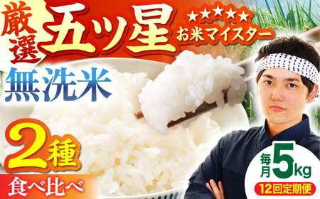 【全12回定期便】さがびより・夢しずく 無洗米 5kg  [HBL034]無洗米 無洗米 無洗米 無洗米 無洗米 無洗米