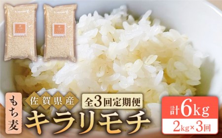 [全3回定期便]もち麦 キラリモチ 2kg(1kg×2袋)[大塚米穀店][HBL037]雑穀 雑穀米 定期 定期便