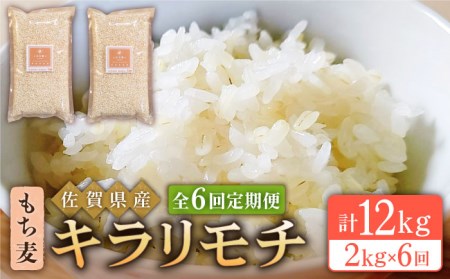 【全6回定期便】もち麦 キラリモチ 2kg（1kg×2袋）【大塚米穀店】 [HBL038]もち麦 もち麦 もち麦 もち麦 もち麦 もち麦 