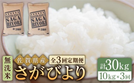 [14年連続特A評価][全3回定期便]さがびより 無洗米 10kg(5kg×2袋)[五つ星お米マイスター厳選] [HBL047]特A評価 特A 特A米 米 定期便 お米 佐賀 コメ