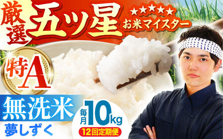 【全12回定期便】夢しずく 無洗米 10kg（5kg×2袋）  [HBL052]無洗米 無洗米 無洗米 無洗米 無洗米 無洗米