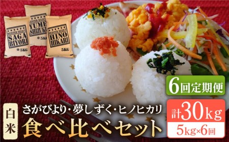 【全6回定期便】白米 3種食べ比べ 月5kg ( さがびより 夢しずく ヒノヒカリ )【五つ星お米マイスター厳選】 [HBL072]特A評価 特A 特A米 米 定期便 お米 佐賀 コメ