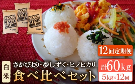 【全12回定期便】白米 3種食べ比べ 月5kg ( さがびより 夢しずく ヒノヒカリ )【五つ星お米マイスター厳選】[HBL073]特A評価 特A 特A米 米 定期便 お米 佐賀 コメ