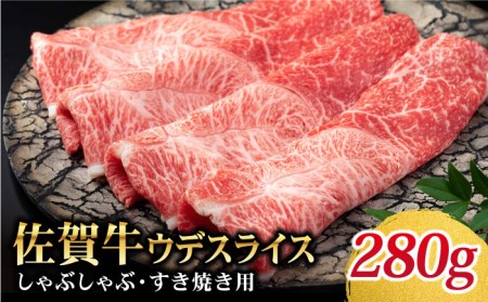 佐賀牛 しゃぶしゃぶ・すき焼き用 280g[Trade com 8][HBO001] 牛肉 すき焼き すき焼き用 牛肉 肉