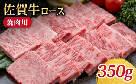 佐賀牛 ロース 焼肉用 350g[Trade com 8]霜降り 焼肉 バーベキュー 