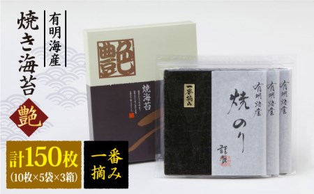 [プロが厳選した絶品のり]一番摘み[有明海産]焼き海苔[艶]計150 枚(10枚×5袋×3箱)[八丁屋][HBR004]佐賀海苔 海苔 初摘み 常温 焼海苔 のり