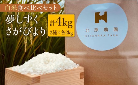 [こだわりの特別栽培米]令和5年産 新米 白米 食べ比べセット4kg(夢しずく 2kg・さがびより 2kg)[北原農園]特A米 特A評価
