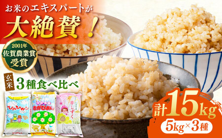 令和6年産 ももちゃんちのお米 玄米 食べくらべ15kg（5kg×3種）[HCG002] 玄米 玄米