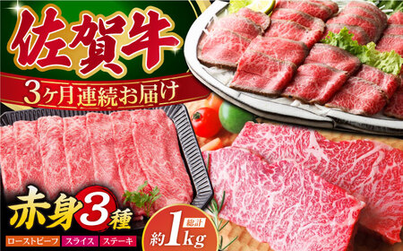 [全3回定期便]佐賀牛 赤身堪能セット [HAA076] 牛肉 定期便 肉 定期 牛肉定期