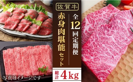 [全12回定期便]佐賀牛 赤身堪能セット[肉の三栄][HAA078] 黒毛和牛 肉 牛肉 赤身 スライス ステーキ ローストビーフ