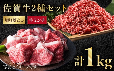 [毎日使える]佐賀牛 ミンチ & 切り落とし[肉の三栄][HAA083] モモ ウデ バラ 牛ひき肉 黒毛和牛 牛肉 肉