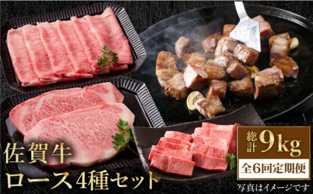 [全6回定期便]佐賀牛 ロース食べ比べセット HAA089 佐賀牛佐賀牛佐賀牛佐賀牛佐賀牛佐賀牛