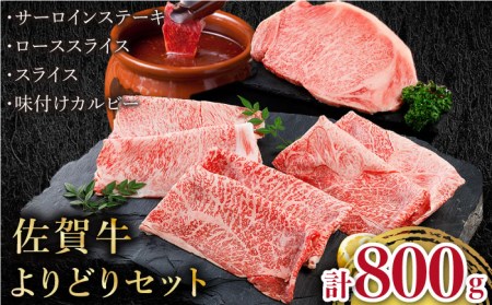 [贈り物にも]佐賀牛 よりどりセット[肉の三栄][HAA098] ロース スライス ステーキ カルビ 黒毛和牛 牛肉