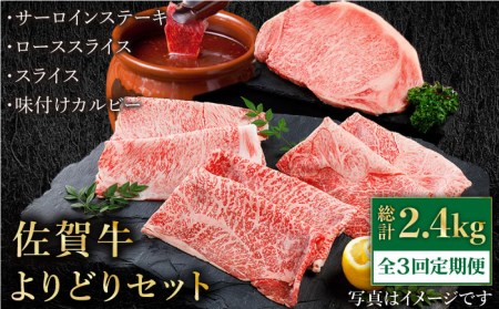 [全3回定期便]佐賀牛 よりどりセット[肉の三栄]ロース スライス ステーキ カルビ[HAA099] 佐賀牛 牛肉 佐賀牛 牛肉 佐賀牛 牛肉 佐賀牛 牛肉 佐賀牛 牛肉