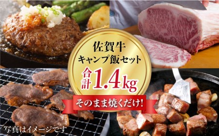 [そのまま焼くだけ!]佐賀牛 キャンプ飯セット[肉の三栄][HAA102] ハンバーグ ステーキ カルビ BBQ 黒毛和牛 牛肉