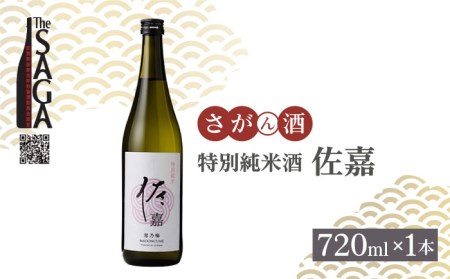 [The SAGA認定酒]佐嘉 特別純米酒 720mL×1本[白木酒店]日本酒 四合瓶