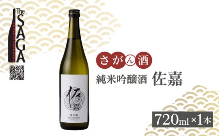 [The SAGA認定酒]佐嘉 純米吟醸酒 720mL×1本[白木酒店][HAQ033]日本酒 日本酒 日本酒 日本酒 日本酒 日本酒