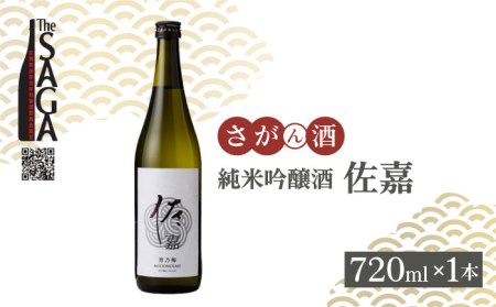 [The SAGA認定酒]佐嘉 純米吟醸酒 720mL×1本[白木酒店]日本酒 四合瓶