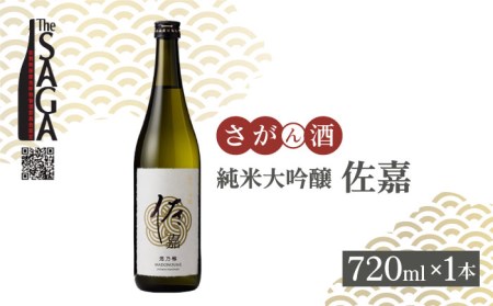 [The SAGA認定酒]佐嘉 純米大吟醸 720mL×1本[白木酒店][HAQ034]日本酒 日本酒 日本酒 日本酒 日本酒 日本酒