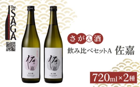 [The SAGA認定酒]佐嘉 飲み比べセットA[白木酒店]日本酒 特別純米酒 純米吟醸酒 四合瓶