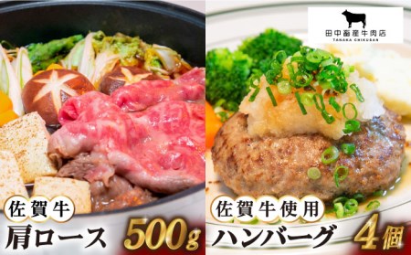 [2度の農林水産大臣賞]佐賀牛 スライス・ハンバーグ セット(肩ローススライス500g・ハンバーグ4個)[田中畜産牛肉店][HBH092] 黒毛和牛 ロース すき焼き 牛肉 しゃぶしゃぶ おかず