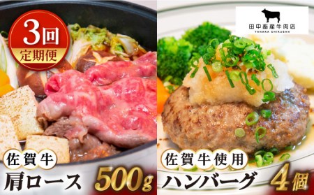 [全3回定期便]佐賀牛 スライス・ハンバーグ セット(肩ローススライス500g・ハンバーグ4個)[田中畜産牛肉店][HBH093] 黒毛和牛 ロース すき焼き 牛肉 しゃぶしゃぶ おかず