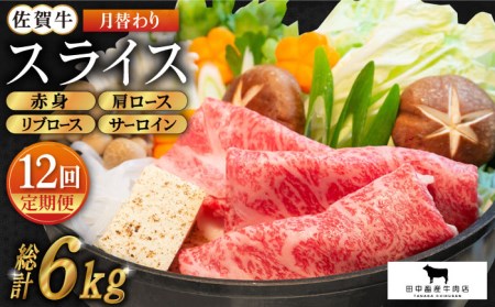 [全12回定期便]佐賀牛 月替わりスライス定期[田中畜産牛肉店][HBH077] 佐黒毛和牛 牛肉 肉 サーロイン リブロース 肩ロース すき焼き しゃぶしゃぶ 赤身