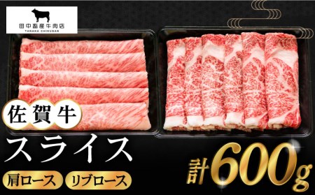 佐賀牛 スライス 600g [HBH084] 牛肉 スライス 牛肉スライス 牛肉 牛肉スライス 牛肉 スライス 牛肉スライス