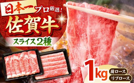 【2度の農林水産大臣賞】佐賀牛 スライス 1.0kg（肩ロース・リブロース 各500g）【田中畜産牛肉店】黒毛和牛 しゃぶしゃぶ すき焼き[HBH088] 佐賀牛 牛肉 リブロース 佐賀牛 牛肉 肩ロース 佐賀牛 牛肉 スライス 佐賀牛 牛肉 鍋 佐賀牛 牛肉 しゃぶしゃぶ 佐賀牛 牛肉 鍋用 佐賀牛 牛肉 しゃぶしゃぶ用 佐賀牛 牛肉 焼きしゃぶ 佐賀牛 牛肉 黒毛和牛 佐賀牛 牛肉 和牛 佐賀牛 牛肉 盛り合わせ 佐賀牛 牛肉 詰め合わせ セット 佐賀牛 牛肉 冷凍 佐賀牛 牛肉 お試し 黒毛和牛