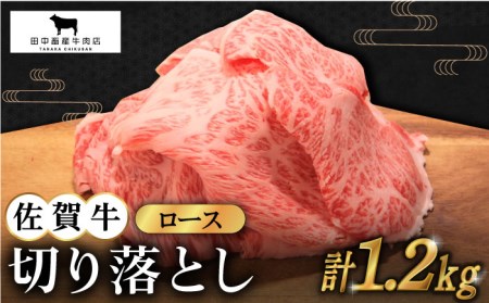 佐賀牛 ロース切り落とし300g×4 HBH065 切り落とし切り落とし切り落とし切り落とし切り落とし