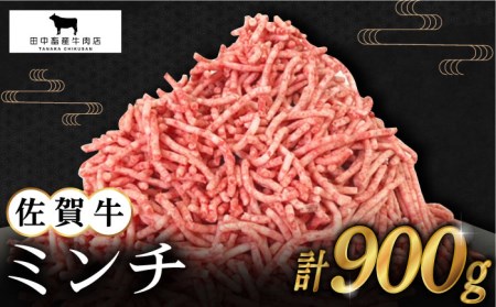 佐賀牛 ミンチ 900g(300g×3パック) [HBH099] 佐賀牛 佐賀牛 佐賀牛 佐賀牛 佐賀牛 佐賀牛 佐賀牛