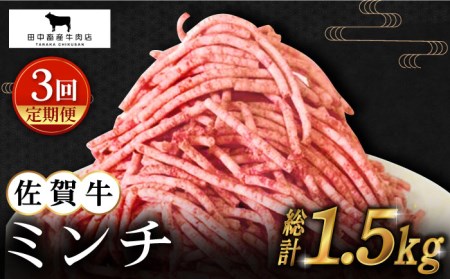 [全3回定期便]佐賀牛 ミンチ 500g[田中畜産牛肉店][HBH100] 黒毛和牛 ひき肉 ハンバーグ 挽肉 牛肉 肉